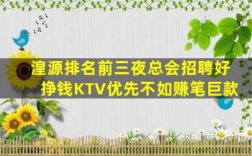 湟源排名前三夜总会招聘好挣钱KTV优先不如赚笔巨款